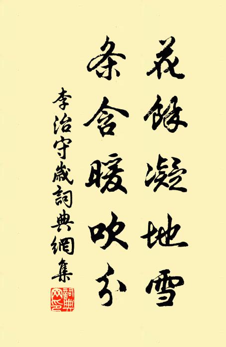 李治花余凝地雪，条含暖吹分书法作品欣赏