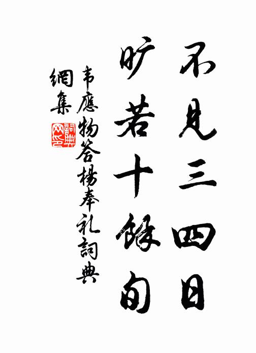 韦应物不见三四日，旷若十馀旬书法作品欣赏