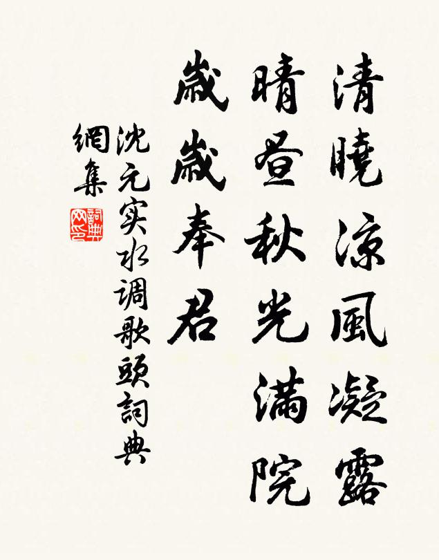 沈元实清晓凉风凝露，晴昼秋光满院，岁岁奉君书法作品欣赏