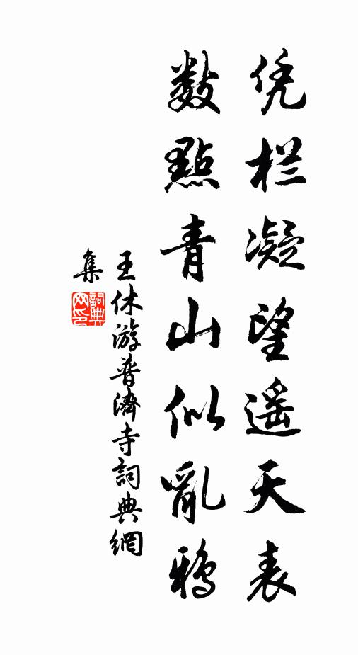 王休凭栏凝望遥天表，数点青山似乱鸦书法作品欣赏