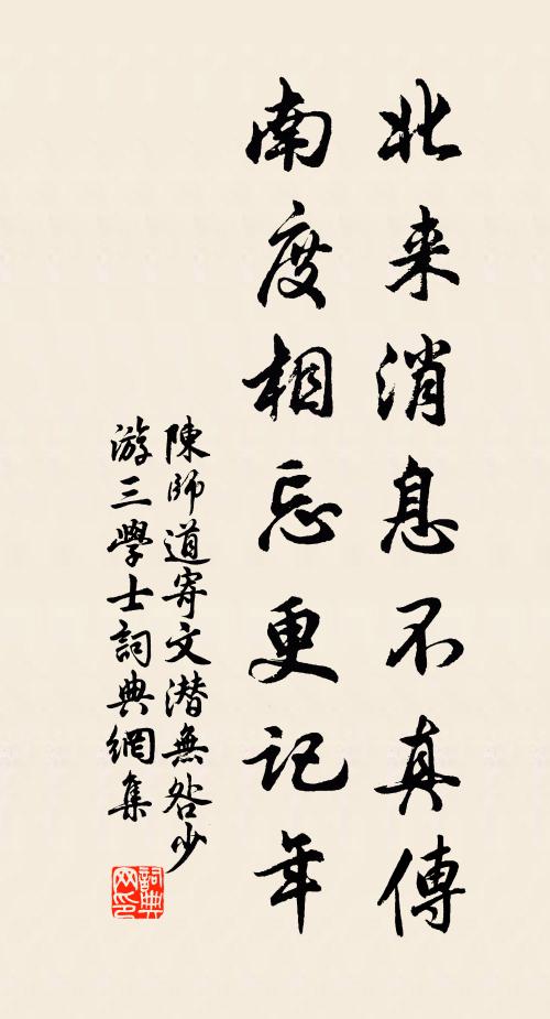 陈师道北来消息不真传，南度相忘更记年书法作品欣赏