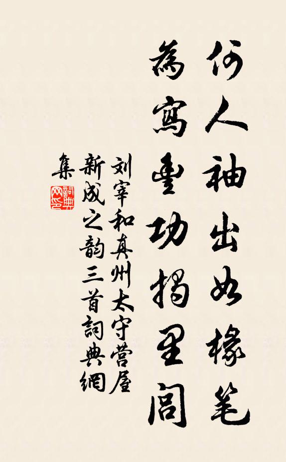 刘宰何人袖出如椽笔，为写丰功揭里闾书法作品欣赏