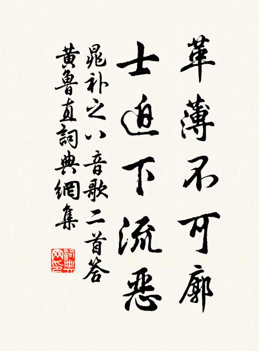 晁补之革薄不可廓，士迫下流恶书法作品欣赏