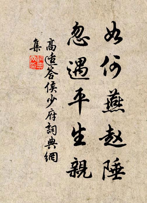 高适如何燕赵陲，忽遇平生亲书法作品欣赏