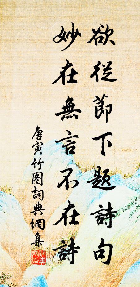 唐寅欲从节下题诗句，妙在无言不在诗书法作品欣赏