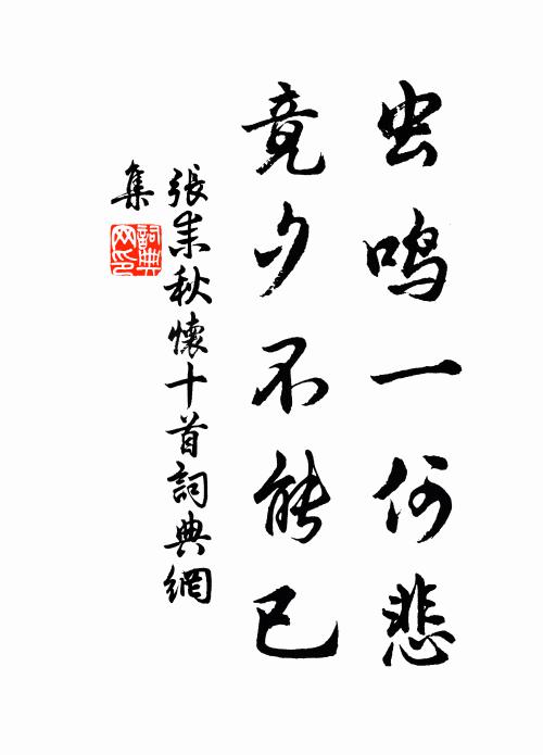 张耒虫鸣一何悲，竟夕不能已书法作品欣赏