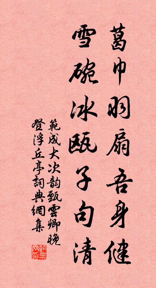 范成大葛巾羽扇吾身健，雪碗冰瓯子句清书法作品欣赏