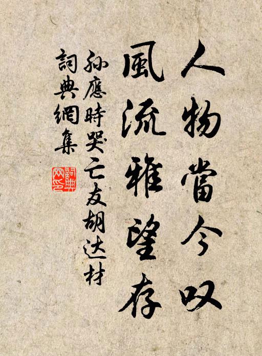 孙应时人物当今叹，风流雅望存书法作品欣赏