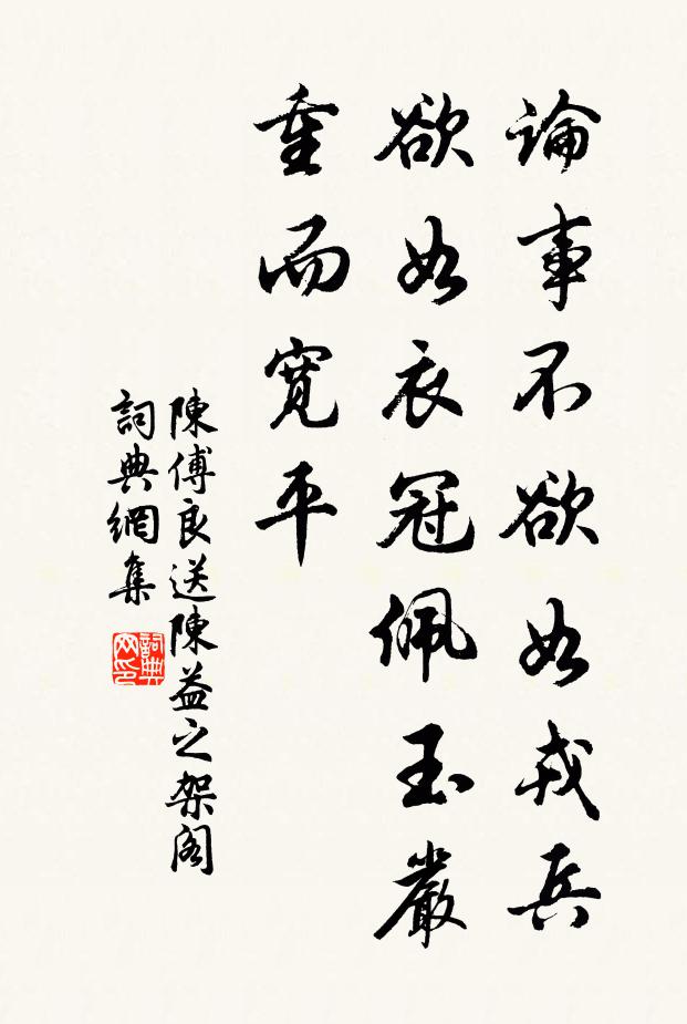 陈傅良论事不欲如戎兵，欲如衣冠佩玉严重而宽平书法作品欣赏
