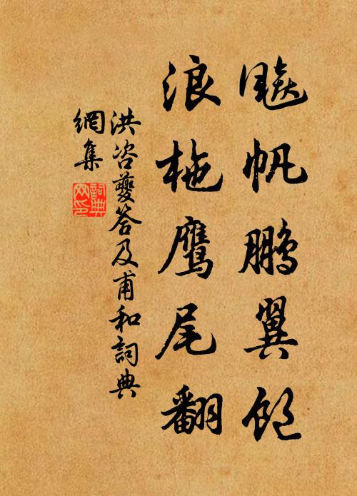 洪咨夔飚帆鹏翼饱，浪柂鹰尾翻书法作品欣赏