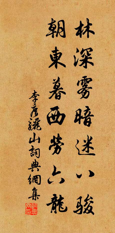 李廌林深雾暗迷八骏，朝东暮西劳六龙书法作品欣赏