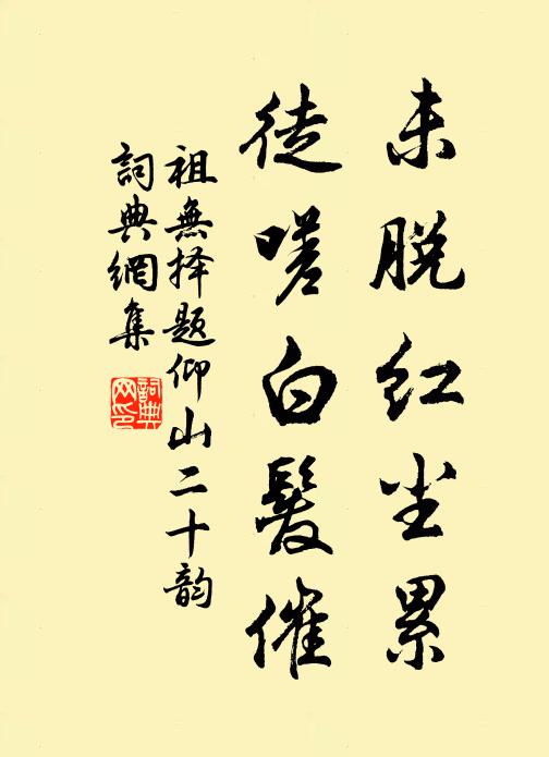 祖无择未脱红尘累，徒嗟白发催书法作品欣赏