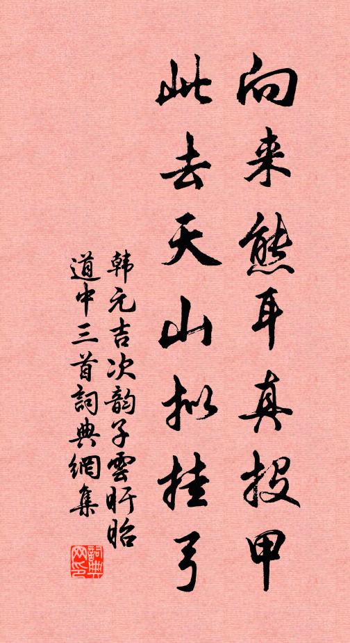 韩元吉向来熊耳真投甲，此去天山拟挂弓书法作品欣赏
