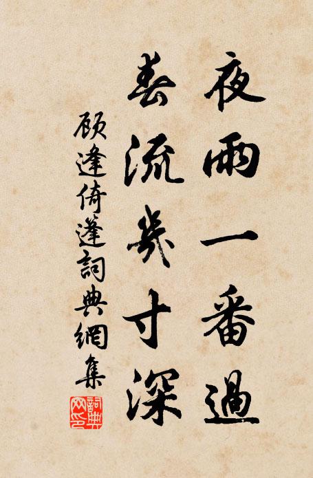 顾逢夜雨一番过，春流几寸深书法作品欣赏
