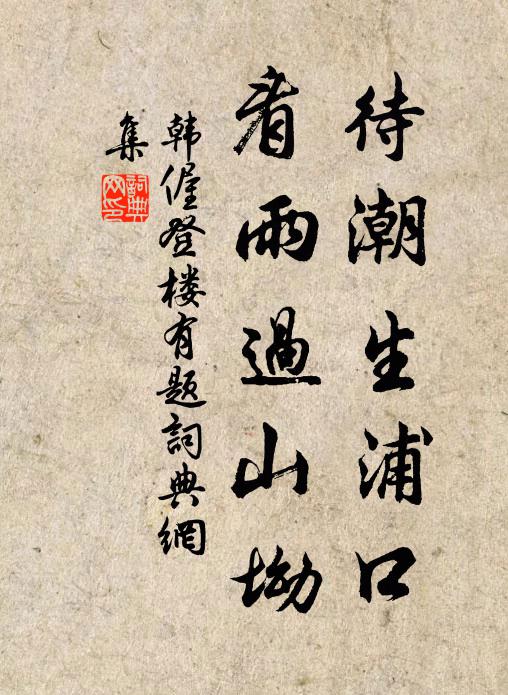 韩偓待潮生浦口，看雨过山坳书法作品欣赏