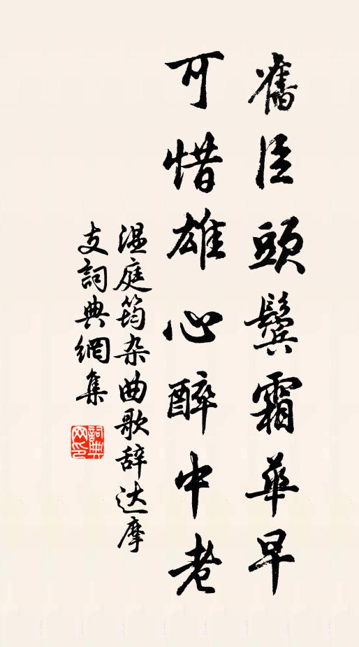 温庭筠旧臣头鬓霜华早，可惜雄心醉中老书法作品欣赏