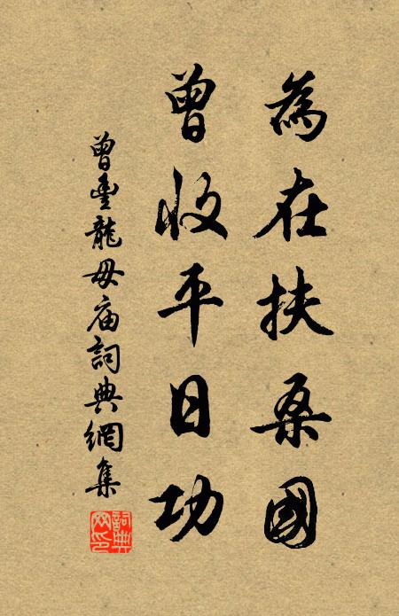 曾丰为在扶桑国，曾收平日功书法作品欣赏