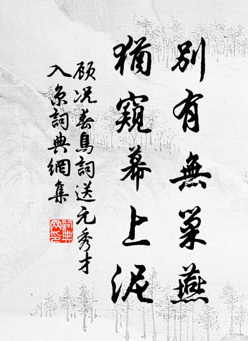 顾况别有无巢燕，犹窥幕上泥书法作品欣赏