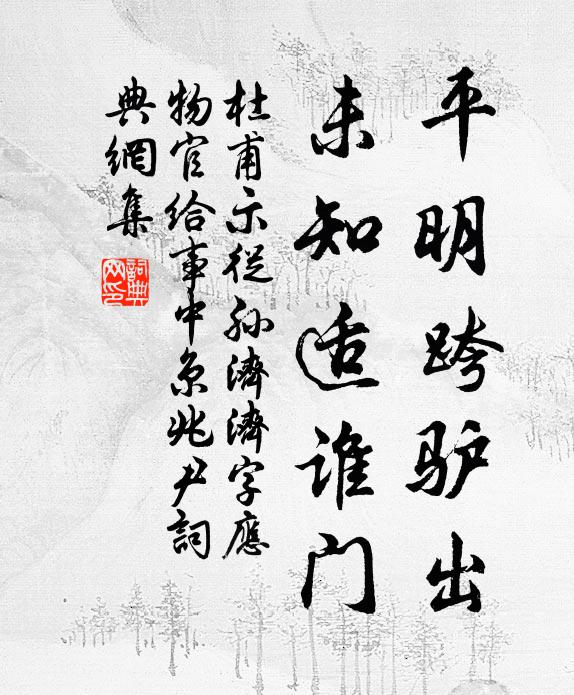 杜甫平明跨驴出，未知适谁门书法作品欣赏
