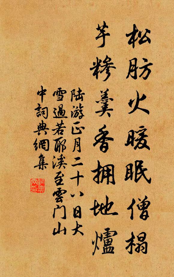 陆游松肪火暖眠僧榻，芋糁羹香拥地炉书法作品欣赏