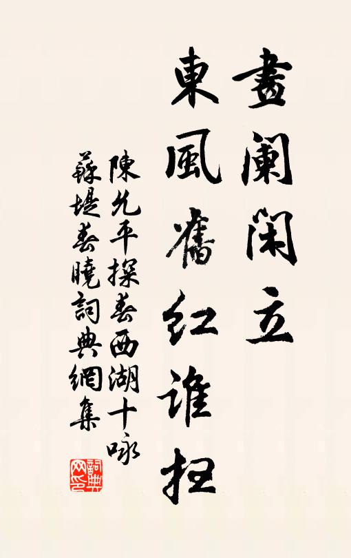 陈允平画阑闲立，东风旧红谁扫书法作品欣赏