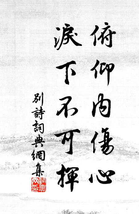 佚名俯仰内伤心，泪下不可挥书法作品欣赏