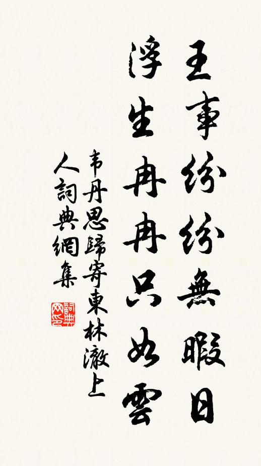 韦丹王事纷纷无暇日，浮生冉冉只如云书法作品欣赏