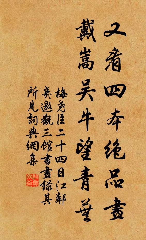 梅尧臣又看四本绝品画，戴嵩吴牛望青芜书法作品欣赏