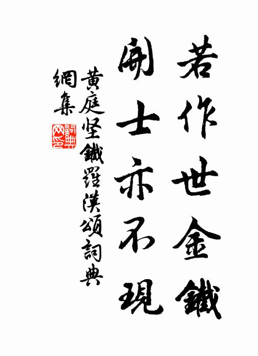 黄庭坚若作世金铁，开士亦不现书法作品欣赏