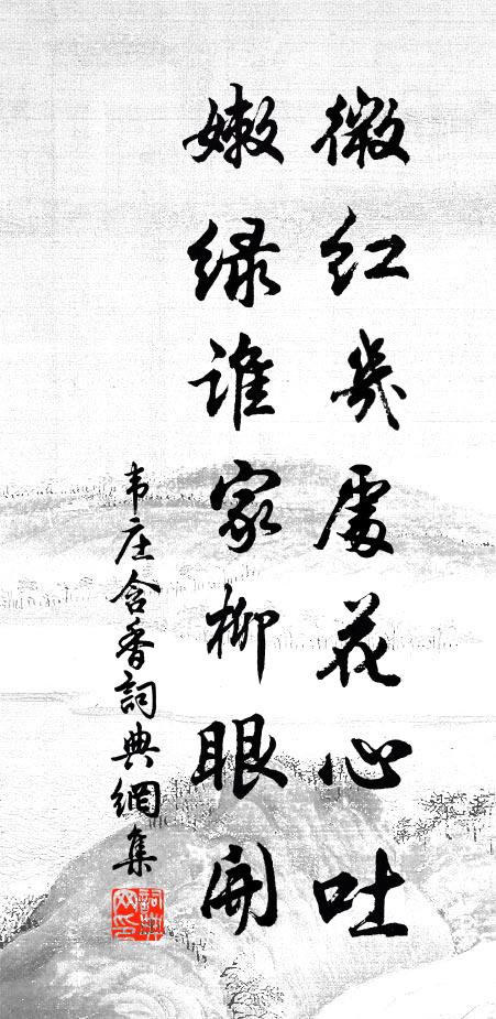 韦庄微红几处花心吐，嫩绿谁家柳眼开书法作品欣赏