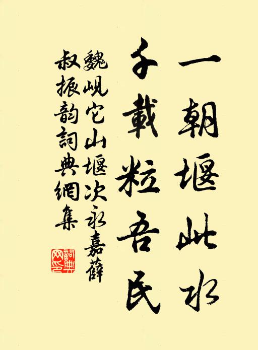 魏岘一朝堰此水，千载粒吾民书法作品欣赏