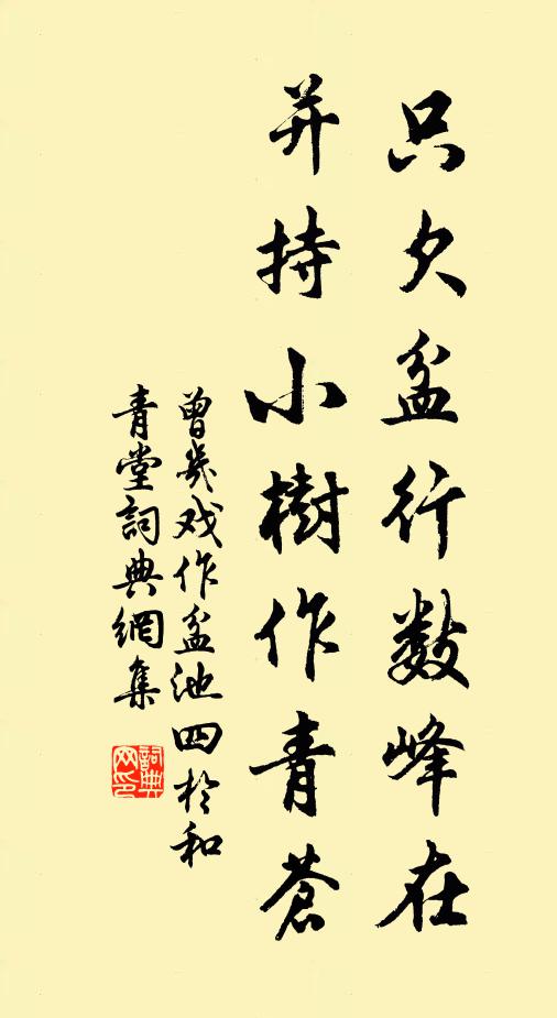 曾几只欠盆行数峰在，并持小树作青苍书法作品欣赏