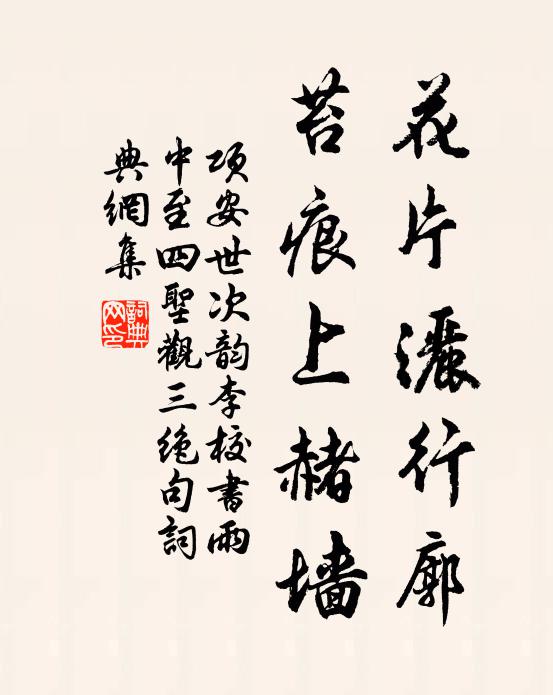 项安世花片洒行廓，苔痕上赭墙书法作品欣赏