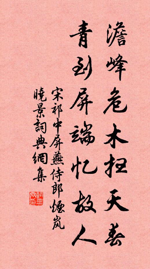 宋祁澹峰危木扫天春，青到屏端忆故人书法作品欣赏