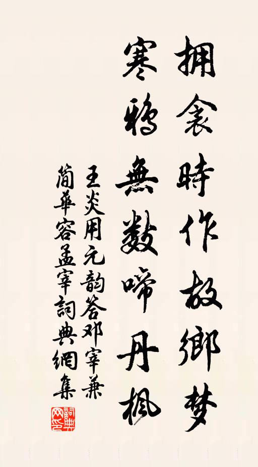 王炎拥衾时作故乡梦，寒鸦无数啼丹枫书法作品欣赏