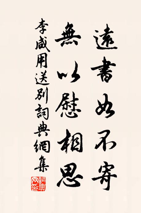 李咸用远书如不寄，无以慰相思书法作品欣赏