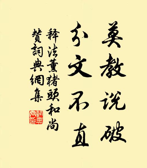 释法薰莫教说破，分文不直书法作品欣赏
