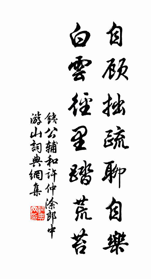 钱公辅自顾拙疏聊自乐，白云径里踏荒苔书法作品欣赏