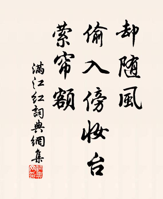 佚名却随风、偷入傍妆台，萦帘额书法作品欣赏