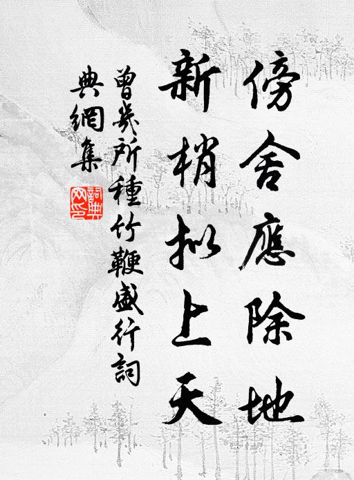 曾几傍舍应除地，新梢拟上天书法作品欣赏