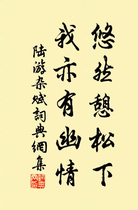 陆游悠然憩松下，我亦有幽情书法作品欣赏