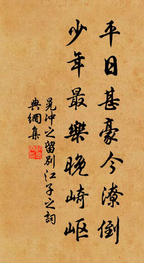 晃冲之平日甚豪今潦倒，少年最乐晚崎岖书法作品欣赏