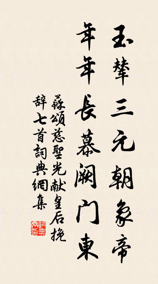 苏颂玉辇三元朝象帝，年年长慕阙门东书法作品欣赏