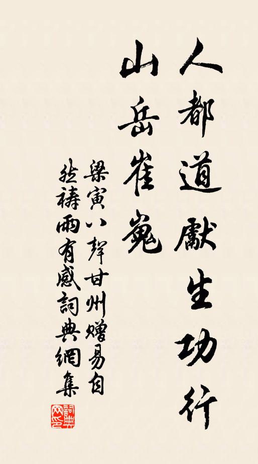 梁寅人都道先生功行，山岳崔嵬书法作品欣赏