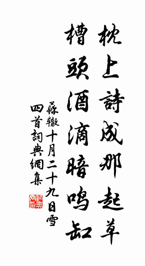 苏辙枕上诗成那起草，槽头酒滴暗鸣缸书法作品欣赏