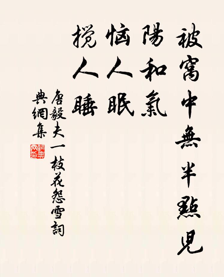 唐毅夫被窝中无半点儿阳和气，恼人眠，搅人睡书法作品欣赏