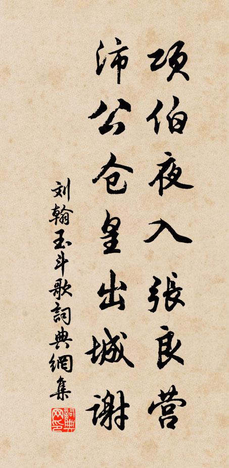 刘翰项伯夜入张良营，沛公仓皇出城谢书法作品欣赏