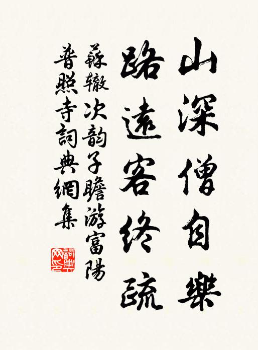 苏辙山深僧自乐，路远客终疏书法作品欣赏