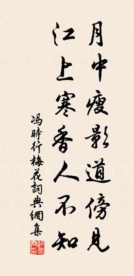 冯时行月中瘦影道傍见，江上寒香人不知书法作品欣赏