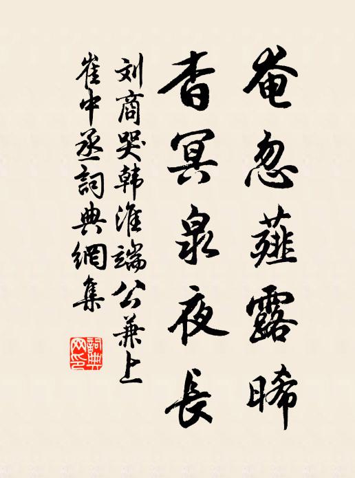 刘商奄忽薤露晞，杳冥泉夜长书法作品欣赏